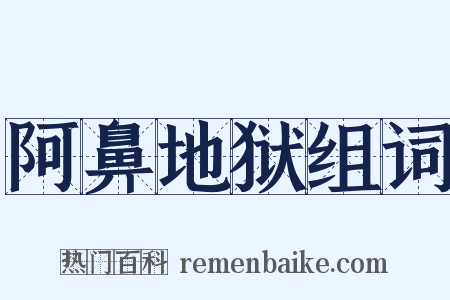 阿鼻地狱组词是什么意思的图片